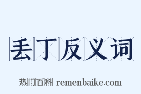 丢丁反义词是什么意思的图片